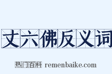 丈六佛反义词是什么意思的图片